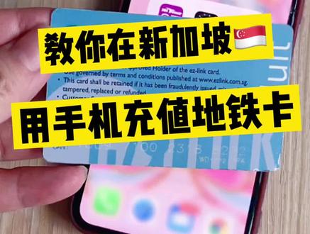 不用去地铁站,教你在新加坡用手机充值地铁卡。😃
