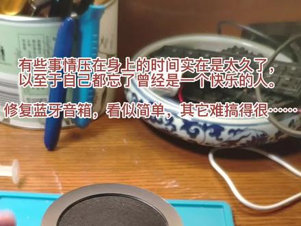 有些事情压在身上的时间实在是太久了,以至于自己都忘了曾经是一个快乐的人。
修复蓝牙音箱,看似简单,其它难搞得很……#小米小钢炮蓝牙音箱2 #维修