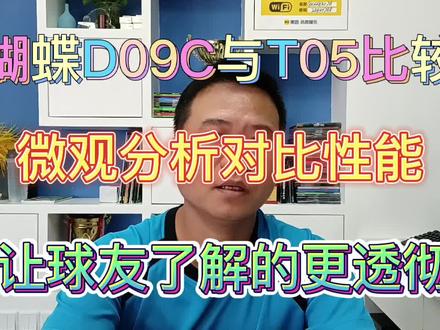 蝴蝶D09C与T05套胶性能比较 #乒乓#套胶#底板#套胶底板搭配