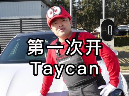 第一次开Taycan,怎么开?#保时捷 #每天一个用车知识 #保时捷taycan #保时捷保养 #保时捷售后