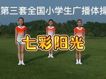 第三套全国小学生广播体操 七彩阳光#七彩阳光广播操教程 #广播体操 #
