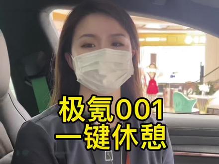 极氪001的一键休憩模式#极氪001 #vlog十亿流量扶持计划 #创作者扶持计划 #百亿流量扶持 #dou是好车 #抖音汽车 #抖音汽车新知计划 #新能源电动汽车 #汽车知识分享计划 #今日推荐
