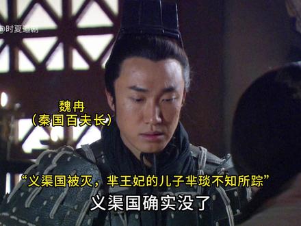 义渠国被秦国所灭! #大秦帝国 #大秦帝国详细解读 #大秦帝国之纵横 #大秦帝国之纵横解说 #春秋战国
