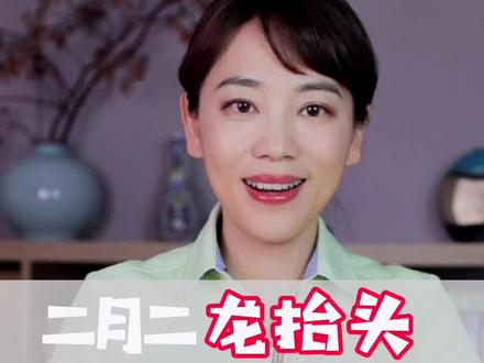 二月二龙抬头,你准备吃什么“龙食”?#龙抬头 #传统文化时光瓶 #春燕说典 #二月二龙抬头