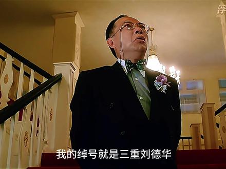 我的绰号就是三重刘德华,男人中的极品#经典电影 #周星驰