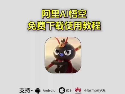 《方法共享》#阿里悟空ai怎么下载 #阿里悟空怎么下载 #悟空ai下载app #悟空AiAgent平台怎么获取#钉钉悟空怎么安装 悟空下载app官方免费 悟空ai人工智能软件下载 悟空ai邀请码获取 悟空ai入口 悟空ai手机版