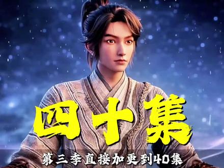 #国漫崛起 #陈平安 #剑来 剑来官方 释放重磅消息,第三季将迎来重大改变