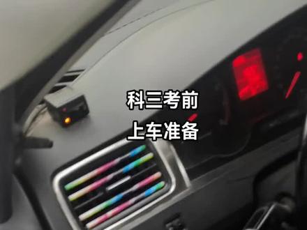 再发一遍科三上车准备#学车考驾照