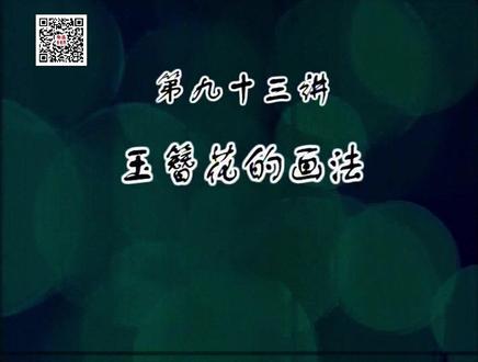 #徐湛 第93讲《玉簪花的画法》 #玉簪花 #传承弘扬中国传统文化 #写意花鸟
