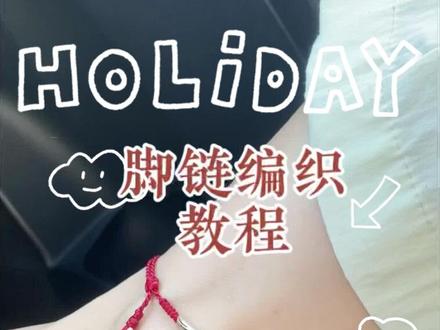 简单好看的脚链编织教程 #纯手工编织小红绳 #红绳编饰品 #脚链编织教程 #真实生活分享计划 #自编小红绳