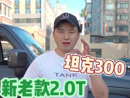坦克300新款老款2.0T有什么区别#坦克300 #汽车知识