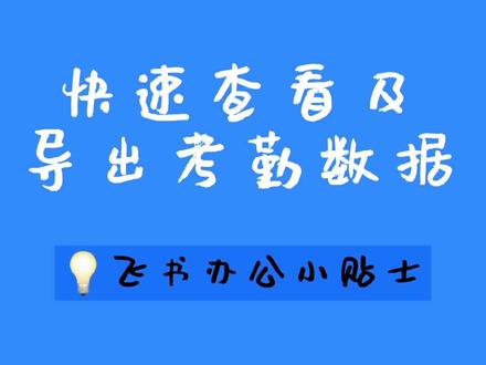 在#飞书,1分钟学会如何查看和导出#考勤数据!🎉考勤统计也能如此简单!#办公室日常