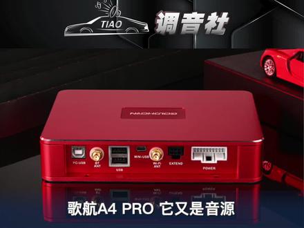 福建#歌航DSPA4pro,音质品质如何?一起来看看我们的横向比较#阿尔派a09 #阿尔派x800 #喜力士dsp
