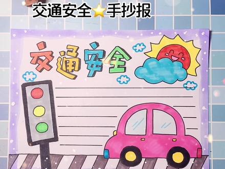 交通安全🚘手抄报~【简单版】#交通安全手抄报 @抖音小助手