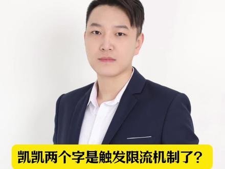 凯凯两个字扎了谁的神经 #台湾凯凯 #法律咨询 #王嘉昌律师