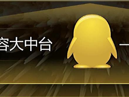 腾讯叫停企鹅号黎明计划并致歉,“不论哪个环节,都是我们的问题”