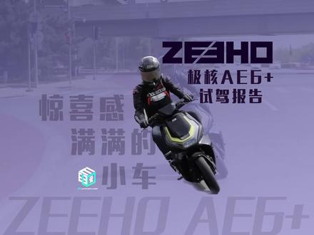 惊喜感满满的小车 极核AE6+试驾报告