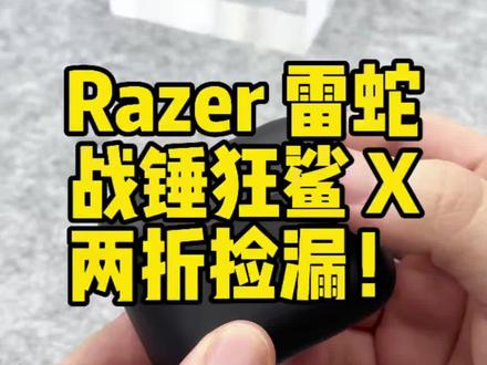 游戏大厂亲自下场做游戏专用耳机怎么会有问题!小绿灯一亮起你就是这条街最靓的仔!#雷蛇 #蓝牙耳机 #电竞 #外设