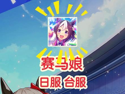 赛马娘日服台服,iOS安卓怎么下 赛马娘(ウマ娘/賽馬娘/umamusume)日服、台服入坑指南·中篇(2/3)
→ 经典老游入坑回坑指南系列 ←
人气一直很高的老游,21年日服开服,22年台服开服。赛马娘应该不用多做介绍了,知名度还是比较高的。虽然现在台服人少了一些,但是日服这些年一直很活跃,各方面综合质量也不错,感兴趣的小伙伴可以入坑一试。本篇搜集了日服和台服的几个入坑关键信息做了整理,希望对大家有用。准备入坑回坑的小伙伴可参考,请按需自行取用。
本指南共3篇,其他两篇在主页👉🏻
本篇内容:
👉🏻【 iOS/安卓下载方法 】
🔥 人在海外的小伙伴,可以直接下:
台服对应港澳台地区,搜“賽馬娘”即可。
日服日区搜日文“ウマ娘”或英文“umamusume”。
🔥 其他小伙伴,可以按如下步骤:
步骤1,准备好「树懒Acc」;
步骤2,点「支持的游戏」;
步骤3,搜“赛马娘”,点击右侧即可。
→ 跪求「关注」😘 ←
新游必出入坑指南!🔥
周更老游回坑指南!🔥
关注不迷路~
#赛马娘 #赛马娘日服 #赛马娘台服 #赛马娘PrettyDerby #umamusume