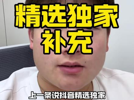 关于精选独家签约的补充… #抖音精选计划 #抖音独家 #创作者伙伴计划 #自媒体创业 #个人ip