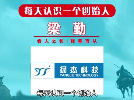 每天认识一个创始人,今天一起来认识一下扬杰科技创始人梁勤!从草根创业到上市公司掌门人,如今身价百亿,四度蝉联“扬州第一女富豪”!#每天认识一个创始人 #创始人俱乐部 #扬杰科技 #创始人 #品牌故事 @抖音小助手