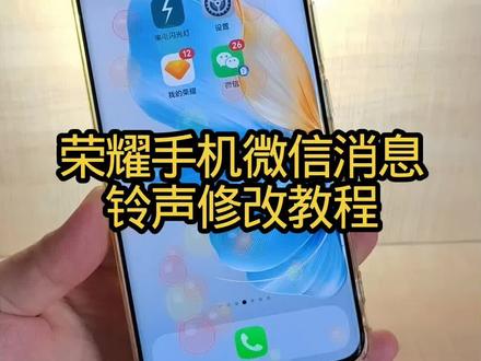荣耀手机微信消息铃声修改教程,一看就会#手机操作技巧 #微信消息铃声设置 @尚界汽车 #尚界H5七大升级焕新上市