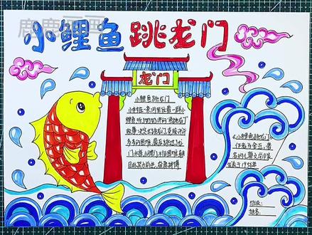 小鲤鱼跳龙门手抄报,含内容直接打印各种规格高清黑白,淡稿和彩色稿3件,学校手抄报必做作业项,简单好看高大上。#创作灵感 #手抄报 #手抄报模板 #小学生手抄报 #小鲤鱼跳龙门