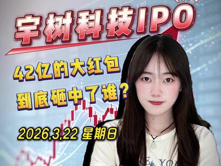 机器人第一股宇树科技IPO,42亿的大红包,到底砸中了谁?
#机器人 #宇树科技 #财经干货 #科技 #股民交流