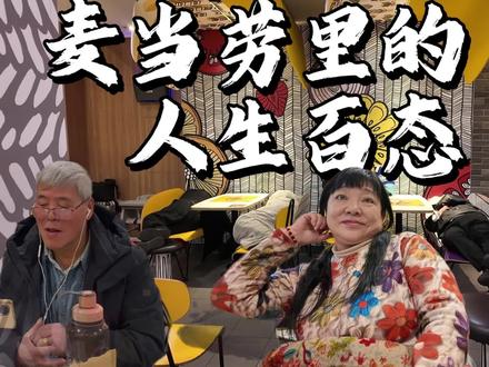 真实记录在麦当劳跨年过夜的人:歌姬、女销售、流浪汉、空巢 视频中先后出现的人物简介:
①.虾米 - 上半年的裸辞博主,下半年的杭漂打工人,野生记者
②.紫烟老师 - 退役的游戏区up主,刚因无聊而辞掉高薪游戏策划工作
③.黄龄 - 魔都少女,浴室歌姬,强烈安利她的《小雨》,来麦当劳拍vlog
④. Miya - 自称职场女魔头,刚失恋,和闺蜜黄龄来麦当劳倾诉烦恼
⑤.手机支架大叔 - 上海老克腊,钻石老王五,二十年如一日坚持来麦当劳蹭网刷剧
⑥.新疆大叔 - 来上海务工人员,先前睡69/晚桑拿间,最近囊中羞涩,刚搬到麦当劳
⑦.领班小帅 - 01年上海小伙,去年毕业,好像是艺术专业,因求职难所以来此工作
⑧.保洁阿姨 - 河北人,随老乡过来打工
⑨.汉堡大叔 - 安徽人,33年老沪漂,家中两女一男,儿子当兵,其他人都在上海打工
⑩.街头讨钱阿姨 - 大约50-60岁之间,身份不明
⑪.微醺姐 - 40岁左右,湖南人,有一子,来上海工作三年,当晚应酬喝得有些多
⑫.两位上海阿姨 - 儿女都在国外读书长久不归,独自出来跨年遇到彼此,认定为前生亲戚
⑬. 两位外国小伙 - 纯路人,国籍不详,性格洋溢,见我拍延时,主动在镜头前摆pose
⑭.跑步大叔 - 也是因我拍延时而上前闲聊,长得像高启强
⑮.其他麦当劳的“住客”们……
#麦当劳 #麦路人 #跨年 #纪录片