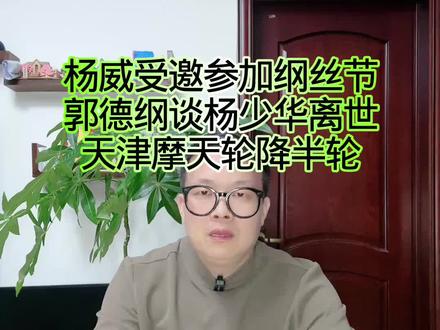 杨威受邀参加纲丝节,郭德纲谈杨少华离世天津震动大,笑翻全场! #万物皆可种草搜#玩法合伙人