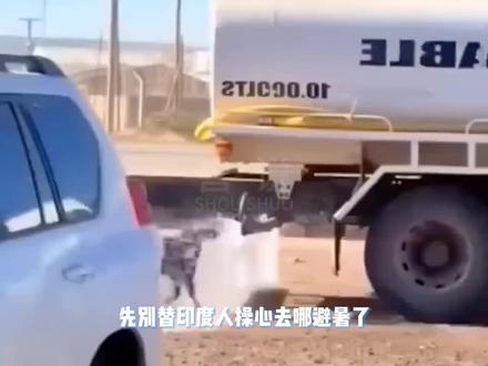 华南F3已经被烤坏了
#印度#高温#极端天气