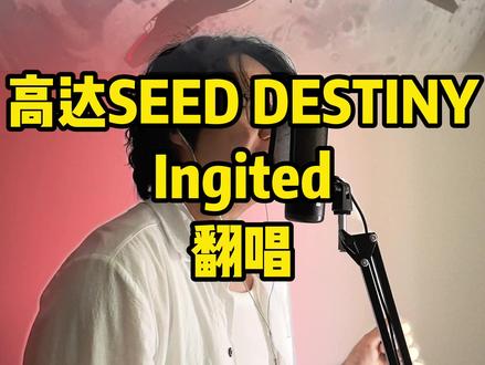 继续更高达 高达SEED DESTINY主题曲《Ignited》翻唱 #高达 #高达模型 #机器人大战 #胶佬 #日语翻唱