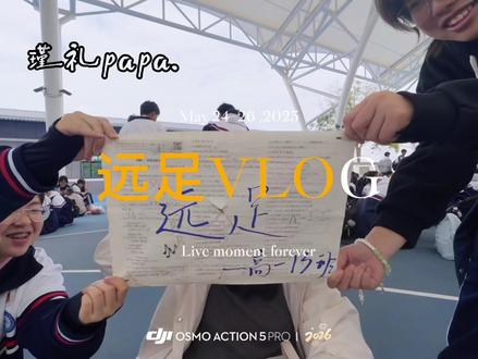 🏠远足日记|出发便是意义1️⃣
#远足#高中#青春#@会火#一中#vlog