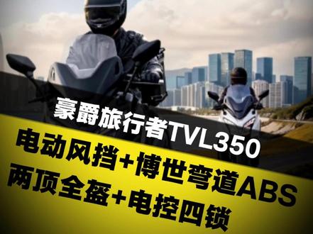 豪爵旅行者TVL350,放两顶全盔还带腰托,佛沙XMAX慌不慌#豪爵旅行者TVL350 #豪爵铃木 #大踏板 #豪爵 #摩托车