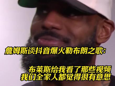 #詹姆斯 谈抖音“勒布朗之歌”爆火:#布莱斯 给我看了这些视频,我们全家都觉得很有意思 #湖人战胜火箭 #湖人vs火箭