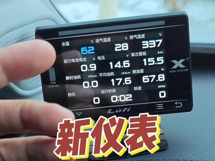 LUFI X7 新OBD仪表 我设置的数据分析解释 进排气 动力电电流 档位 #北汽 #北京汽车 #BJ30#北京越野年度拍档 #北京越野硬核过冬