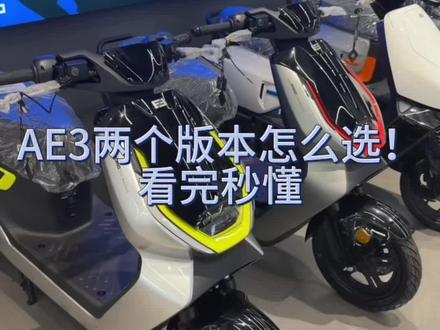 AE3两个版本怎么选?看完秒懂#买好车选极核 #好车选极核 #新品电动车推荐 #极核ae3