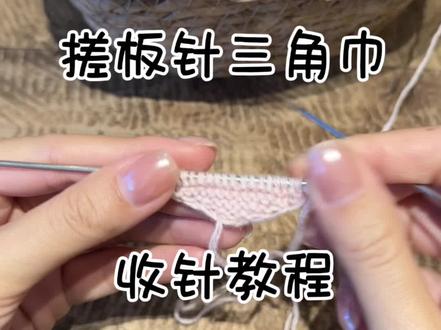 三角巾收针教程来啦!
想要边边圆润一点不那么尖的
可以按这个方式去收针
收出来的两个角就会比较圆润一点哦#三角巾收针教程[#收针教程#三角巾#搓板针收针教程#织围巾