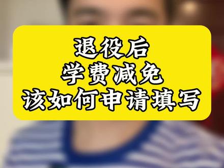 退役后学费减免该如何申请填写?附电子版#学费减免 #退役复学 #退伍后 @DOU+小助手