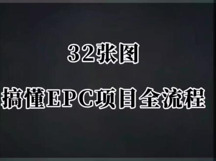 32张图,搞懂epc项目全流程。#投标 #工程人 #建筑工程 #招投标知识分享 #施工