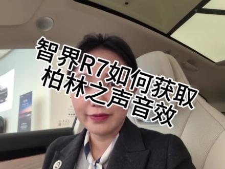 音乐党有救了!?智界R7音效媲美柏林之声
只需10s智界R7的音响潜力彻底激活! 跟着图示3步操作 轻松调出「柏林之声」同款立体感 ﹣智能声场+音乐厅模式自定义均衡器微调参数,配方评论区,可对比极致人声和动感流行模式,才懂这音效设置的有多香#鸿蒙智行
#智界 #智界R7#柏林之声 #音效分享