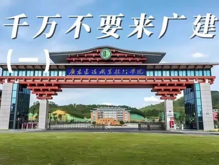 广东建设职业技术学院 #欢迎学弟学妹报考我的大学 #广建#广东大专#广东建设职业技术学院