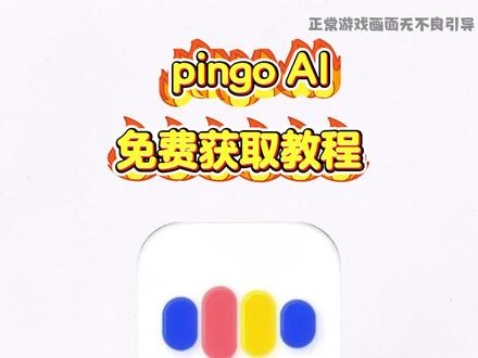 《飞鸟仓库》 pingoai下载安装教程 pingoai怎么下载 pingoai怎么用 pingoai在哪下载 pingoai官方下载入口 pingoai使用方法 pingoai安卓版下载教程 pingoai苹果ios下载#pingoai #pingoai下载 #语言学习 #学外语 #ai