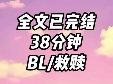 全文已完结38分钟,一更到底。 #一口气看完系列 #救赎 #虐文
