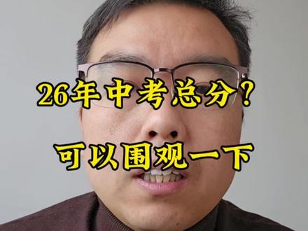 26年中考满分是多少?
咱们拿25年的拆分给大家做一个参考,我觉得挺有用的!