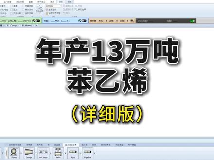 13万吨苯乙烯生产,关键步骤别错过! #化工 #aspen #化工设计大赛