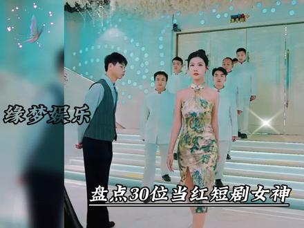 盘点30位当红网络短剧女神,你更想把谁带回家呢?#因为一个片段看了整部剧 #短剧 #星图短剧千万流量扶持 #抖音短剧新番计划 #好剧推荐 #短剧女神 #美女