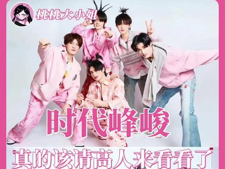 时代峰峻真的该请高人来看看吧!我孩子还在里面呢!#时代少年团 #时代峰峻 #TOP登陆少年 #抽象 #养成系