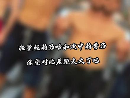 奇马耶夫日常体重估计得有100KG
,降重狂人,扬言要拿三个级别冠军不是没有可能!#格斗 #骑马耶夫 #UFC #马哈切夫