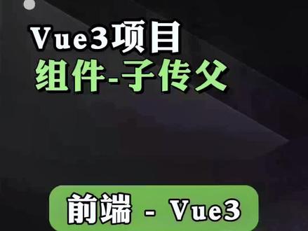 第九集,前端,vue3,组件-子传父#前端 #程序员 #计算机 #干货分享